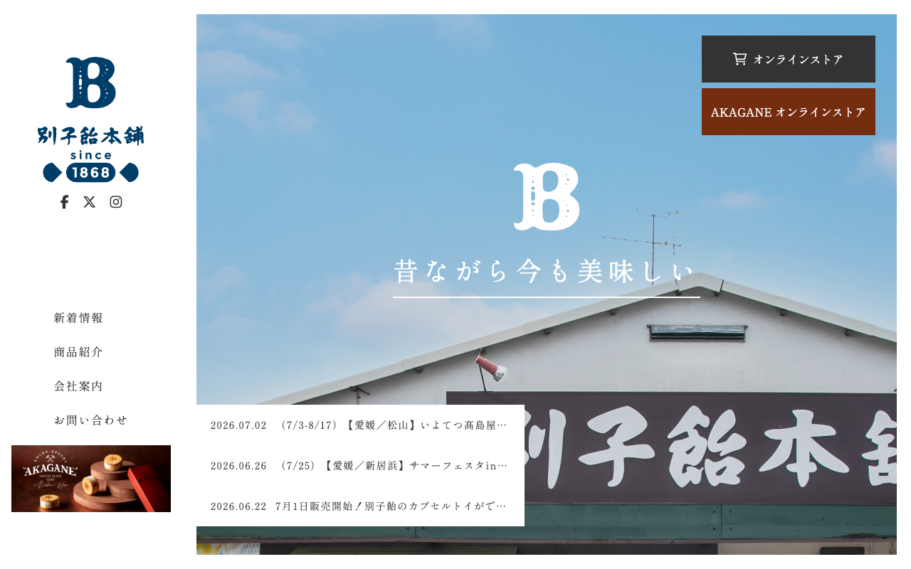 別子飴本舗