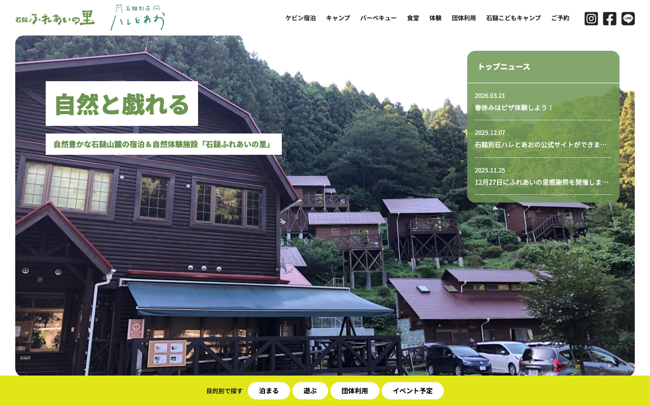 石鎚ふれあいの里